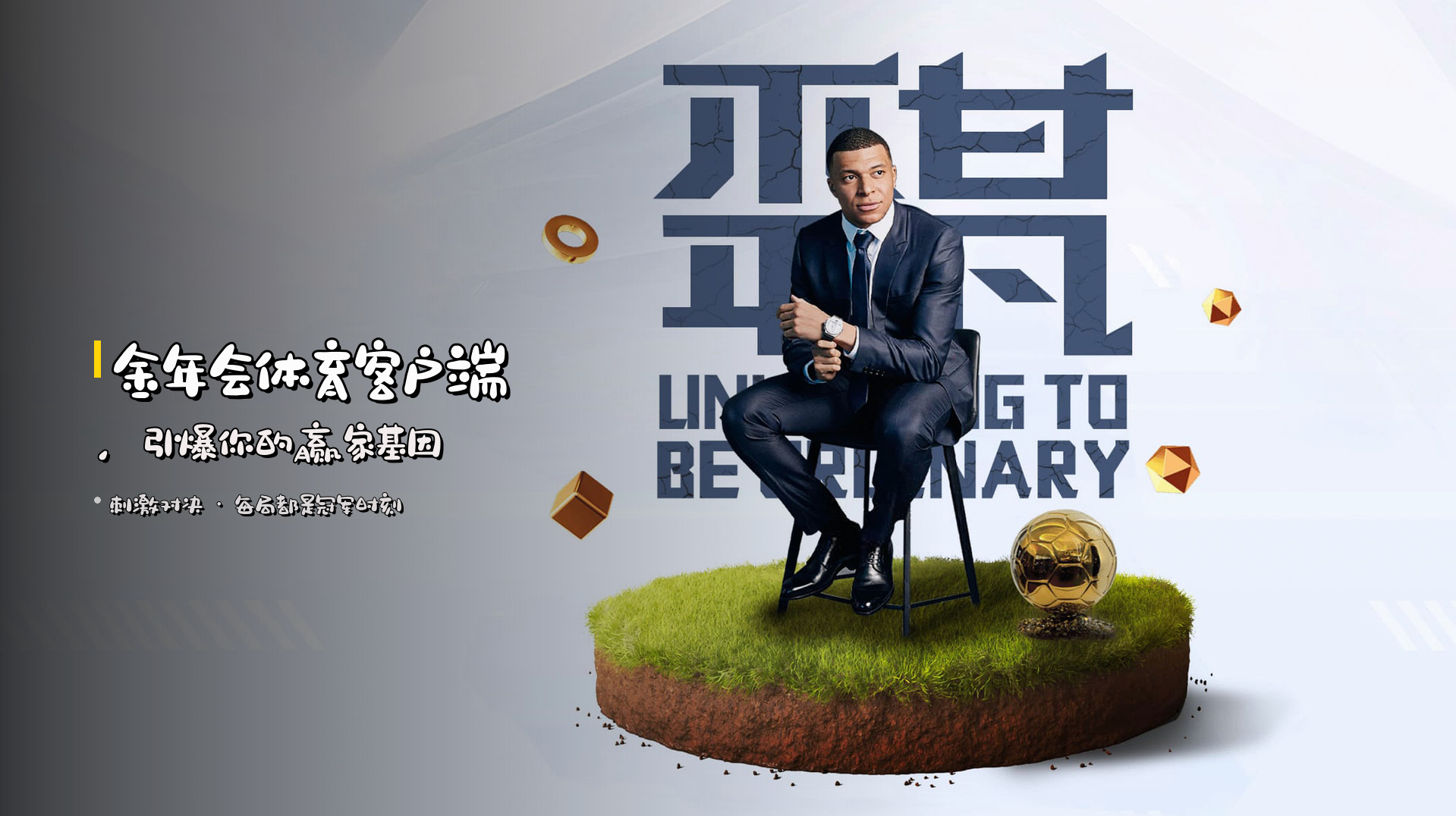 <strong>金年会体育客户端</strong>，引爆你的赢家基因