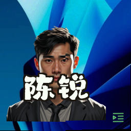 陈锐